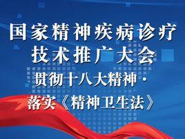 國家精神疾病診療技術(shù)推廣大會 推動精準(zhǔn)醫(yī)療，點亮心靈之光