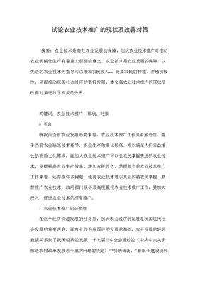 試論農業技術推廣的現狀及改善對策