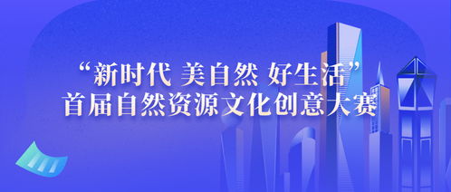 新時(shí)代 美自然 好生活——首屆自然資源文化創(chuàng)意大賽推動(dòng)數(shù)字文化創(chuàng)意內(nèi)容應(yīng)用服務(wù)升級(jí)