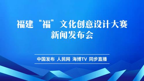 數(shù)字賦能文創(chuàng)，福文化創(chuàng)意設計大賽新聞發(fā)布會隆重舉行