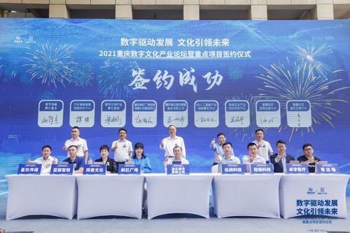 重慶數字文化產業論壇暨重點項目簽約儀式圓滿落幕，8大項目引資28億元助推產業升級